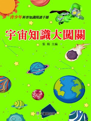 cover image of 宇宙知識大闖關